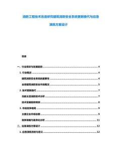 消防工程技術(shù)改造研究建筑消防安全系統(tǒng)更新?lián)Q代與應(yīng)急演練方案設(shè)計