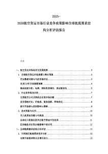2025-2030航空貨運市場行業競爭政策影響全球航線需求結構分析評估報告