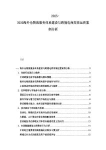 2025-2030海外倉物流服務體系建設與跨境電商高效運營案例分析