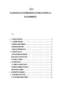 2025-2030黑客攻击安全防御深度研究及网络安全管理与企业应急策略探讨