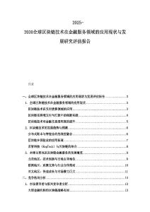2025-2030全球區塊鏈技術在金融服務領域的應用現狀與發展研究評估報告