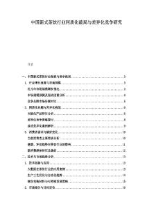 中國新式茶飲行業同質化破局與差異化競爭研究