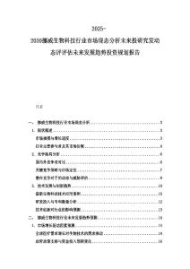 2025-2030挪威生物科技行業市場現態分析未來投研究發動態評評估未來發展趨勢投資規劃報告
