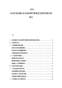 2025-2030農業機械行業市場供需平衡現狀及投資發展分析報告