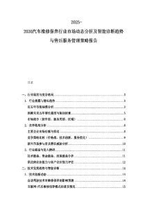 2025-2030汽車維修保養行業市場動態分析及智能診斷趨勢與售后服務管理策略報告