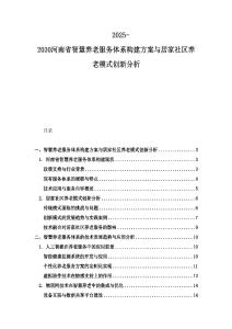 2025-2030河南省智慧養老服務體系構建方案與居家社區養老模式創新分析