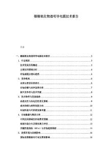 铟锡氧化物透明导电膜技术报告