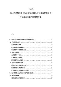 2025-2030貿易物流服務行業市場環境分析及成本控制特點與發展公司的風險管理方案