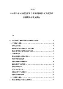 2025-2030黑山新材料研發行業市場現狀供需分析及投資評估規劃分析研究報告