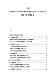 2025-2030韓國紡織服裝行業(yè)市場現(xiàn)狀供需分析及投資評估規(guī)劃分析研究報(bào)告