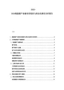 2025-2030氫能源產業鏈布局現狀與商業化路徑分析報告