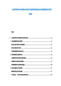 兒童平衡車市場安全標準與賽事運營及社區營銷模式評估報告
