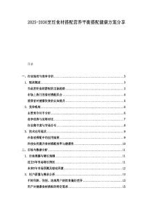 2025-2030烹飪食材搭配營養平衡搭配健康方案分享