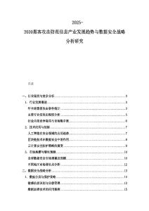 2025-2030黑客攻击防范信息产业发展趋势与数据安全战略分析研究