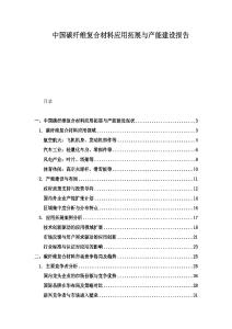 中國碳纖維復(fù)合材料應(yīng)用拓展與產(chǎn)能建設(shè)報(bào)告