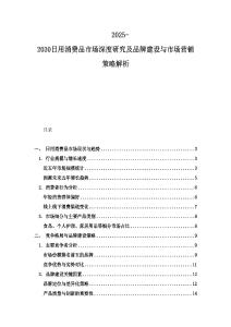 2025-2030日用消費品市場深度研究及品牌建設與市場營銷策略解析