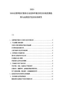 2025-2030互聯(lián)網(wǎng)醫(yī)療服務(wù)行業(yè)競爭環(huán)境分析及市場(chǎng)發(fā)展趨勢(shì)與遠(yuǎn)程醫(yī)療技術(shù)應(yīng)用研究