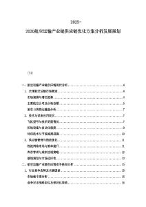 2025-2030航空運輸產(chǎn)業(yè)鏈供應鏈優(yōu)化方案分析發(fā)展規(guī)劃