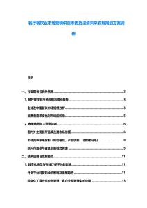 餐廳餐飲業市場營銷供需形勢及投資未來發展規劃方案調研