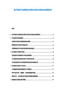 電子商務行業跨境支付解決方案與交易安全保障研究