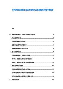 東南紡織機(jī)械加工行業(yè)市場競爭力發(fā)展趨勢風(fēng)險(xiǎn)評估報(bào)告