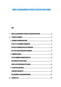 服裝行業(yè)品牌發(fā)展模式市場需求分析投資詳細(xì)評估報(bào)告