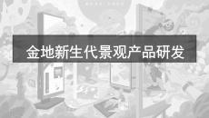 金地新生代景觀產品研發手冊