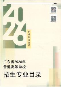 2026年廣東省高考歷史類招生專業目錄