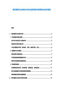 餐飲服務行業具體分析及品牌發展與管理優化研究報告