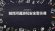 城郊河道游玩安全警示课