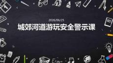 城郊河道游玩安全警示课