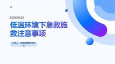 低温环境下急救施救注意事项