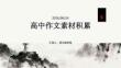 高中作文素材积累