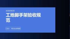 工地脚手架验收规范