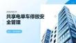 共享電單車停放安全管理