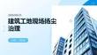建筑工地現(xiàn)場揚塵治理