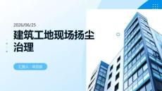 建筑工地現場揚塵治理