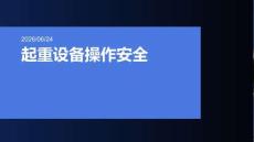 起重设备操作安全