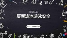 夏季泳池游泳安全
