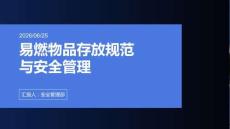 易燃物品存放規范