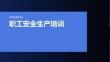 职工安全生产培训