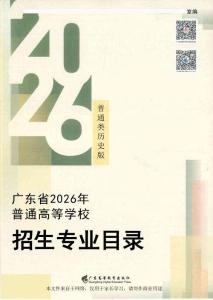 2026年廣東省高考歷史類招生專業目錄