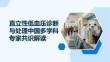 直立性低血压诊断与处理中国多学科专家共识解读