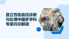直立性低血压诊断与处理中国多学科专家共识解读