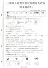 26新三（下）數(shù)學(xué)期末優(yōu)質(zhì)精品測(cè)試卷《人教版》
