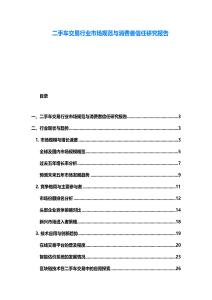 二手車交易行業市場規范與消費者信任研究報告