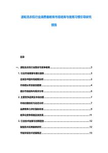 波輪洗衣機行業消費者教育市場培育與使用習慣引導研究報告