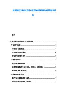 建筑裝修行業(yè)室內(nèi)設(shè)計(jì)市場競爭格局投資評估政策研究規(guī)劃