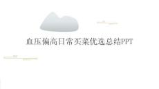 血压偏高日常买菜优选总结PPT