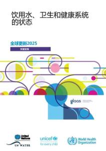 who -飲用水、衛(wèi)生和健康系統(tǒng)的狀態(tài)全球更新2025